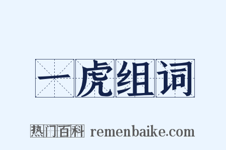 一虎组词是什么意思的图片